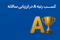 کسب رتبه A در ارزیابی سالانه حوزه منابع انسانی در گروه صنعتي ایران‌خودرو