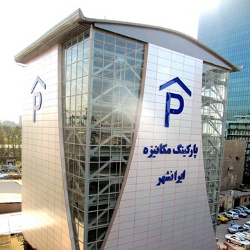 پاركينگ مكانيزه شهرداري تهران