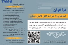 فراخوان تام ایران‌خودرو برای همکاری با شرکت‌های دانش بنیان